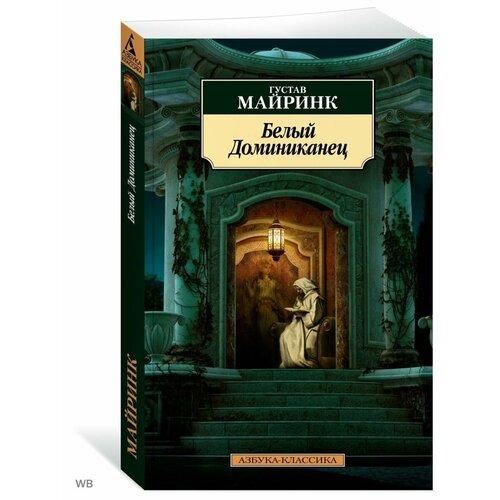 Белый Доминиканец 856₽