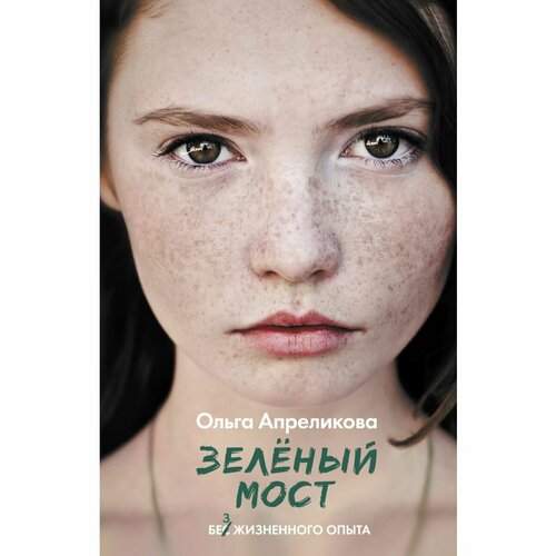 Зеленый мост 1956₽