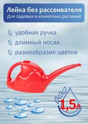 Лейка 1,5л. без рассеивателя (с длинным носиком, для прикорневого и нижнего полива)