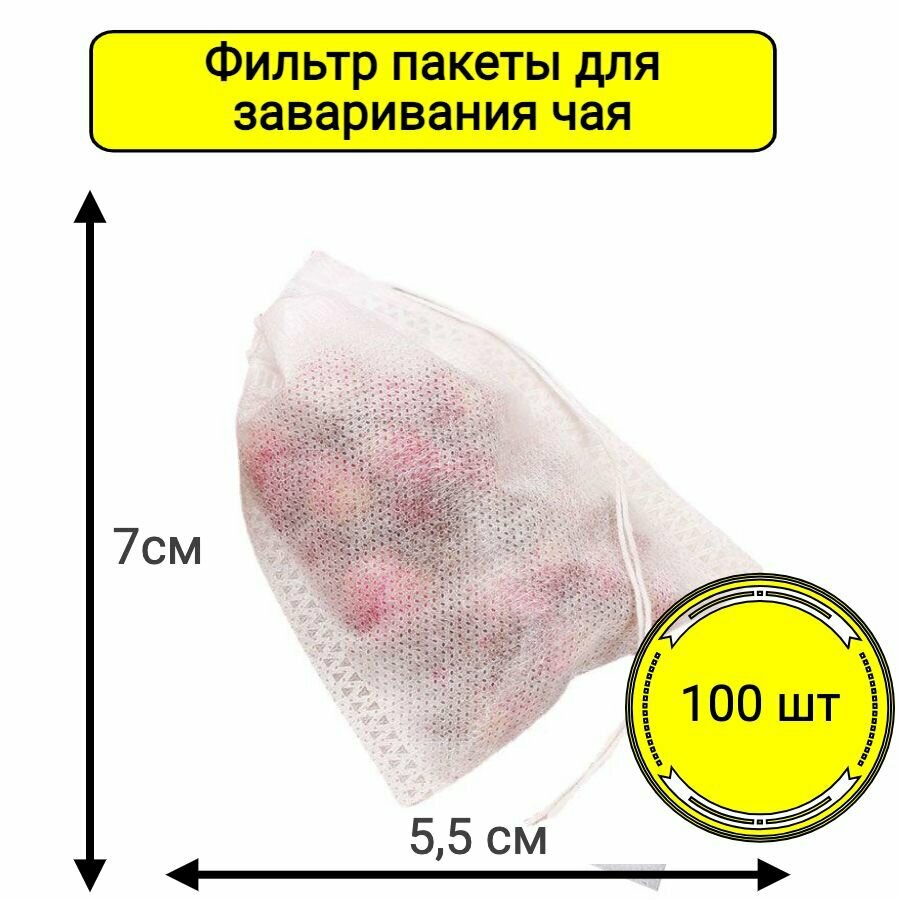 Фильтр пакеты для заваривания чая кофе трав 55х70, одноразовые чайные пакетики пустые с завязками 100 шт