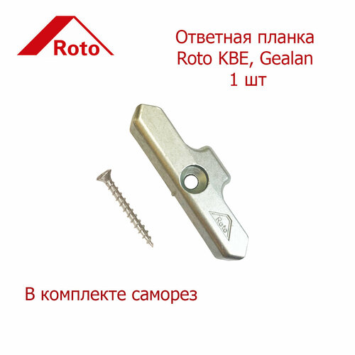 ответная планка roto nt 443499 для пвх окна с улучшенным прижимом для kbe 58 3 штуки Ответная планка Roto KBE, Gealan 1 шт