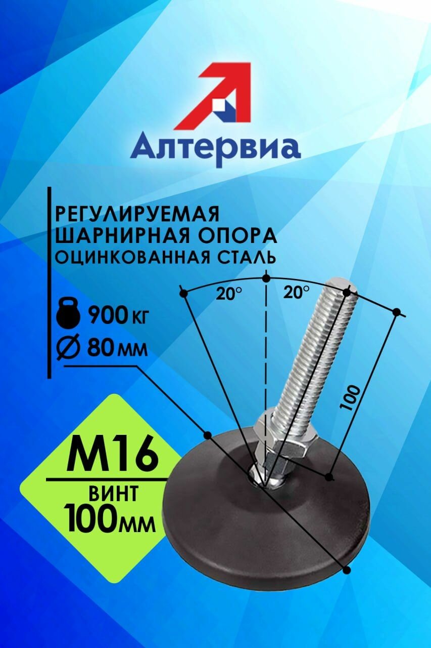 Регулируемая опора M16x100 до 900 кг Алтервиа A00021.1108016100