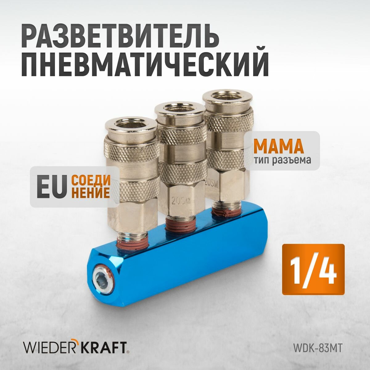 Шланги Для Компрессоров Wiederkraft Разветвитель пневматический Wdk-83mt .