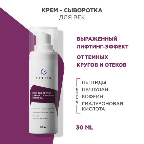 Гельтек Крем сыворотка для век и кожи вокруг глаз с эффектом лифтинга от отеков и мешков под глазами, с пептидами, 30 мл