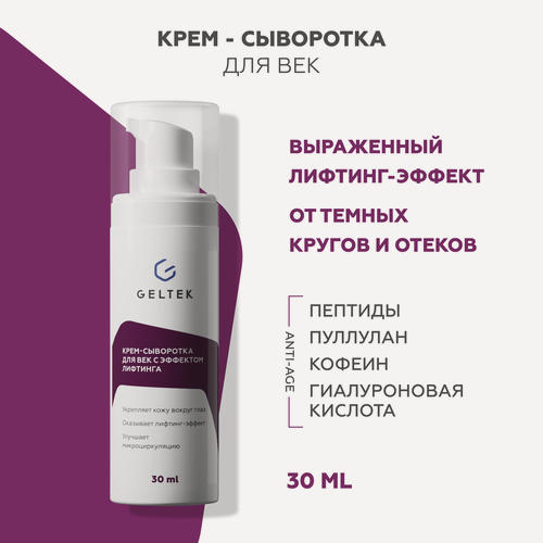 Изображение товара Гельтек Крем сыворотка для век и кожи вокруг глаз с эффектом лифтинга от отеков и мешков под глазами, с пептидами, 30 мл