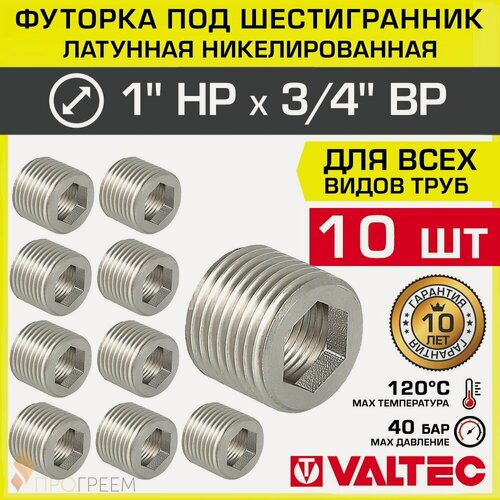 Изображение товара 10 шт - Футорка под шестигранник 1" х 3/4" VALTEC / Резьбовой фитинг для монтажа соединений трубопровода систем отопления и водоснабжения, арт. VTr.660. N.0405