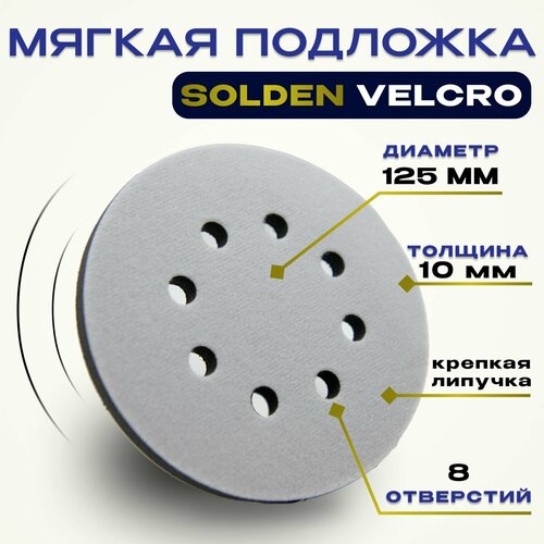 Мягкая подложка / подошва SOLDEN Velcro 125 мм, 8 отверстий