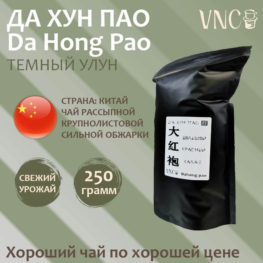 Чай Да Хун Пао VNC, Китай, 250 г