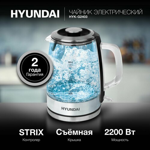 Чайник Hyundai HYK-G2403 15л 2200Вт черныйсеребристый стекло 1545₽