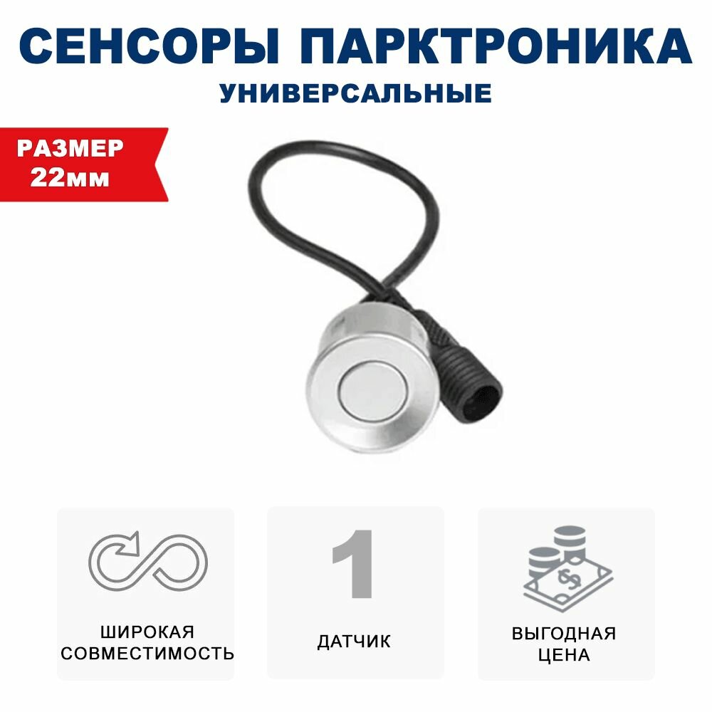 Универсальный датчик 1шт - 22 мм парктроника (Разъемный,металл,серебро)