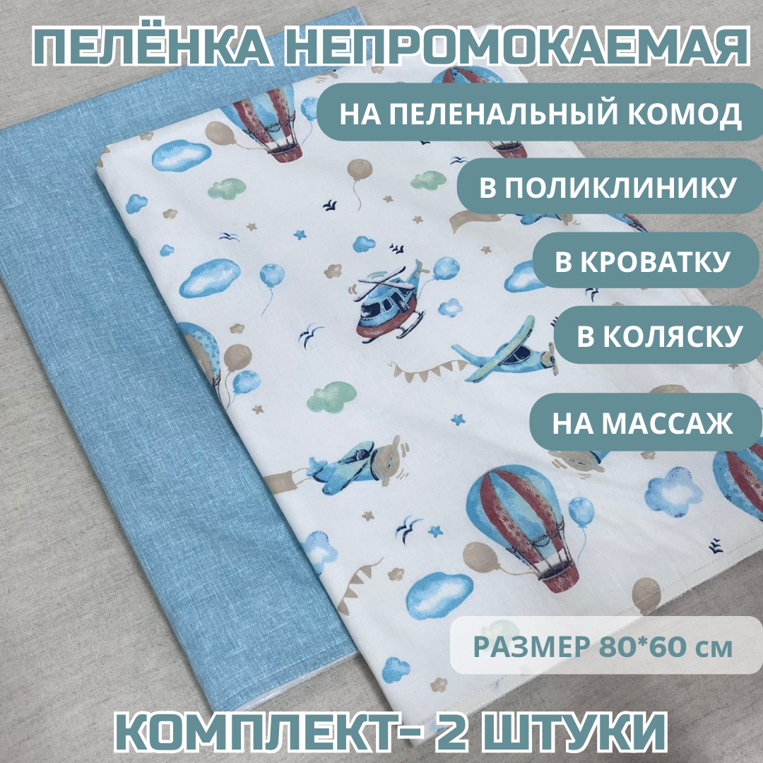 Непромокаемые пеленки для детей, размер 60х80 см, 2 штуки, ранфорс