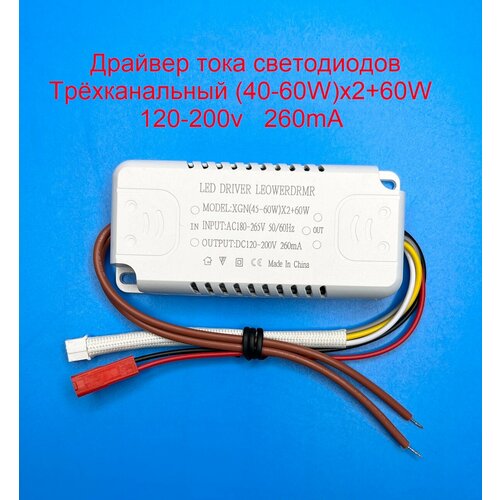 Драйвер тока светодиодов трёхканальный 180W (45-60w)x2+60W, 120-200v, 260mA