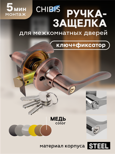 Изображение товара Ручка дверная межкомнатная с защелкой и фиксатором "Чибис", фалевая, медь
