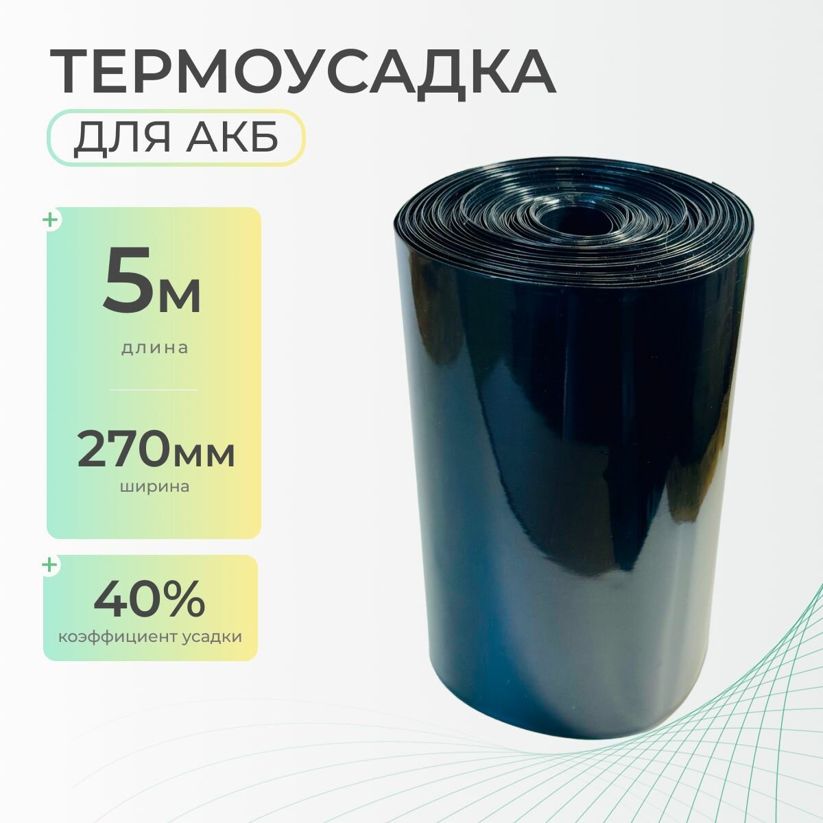 Термоусадочная трубка 270 мм x 5 метров для аккумуляторных батарей, рукав пленка АКБ, термоусадка для АКБ