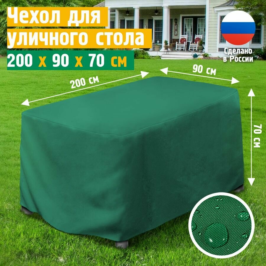 Чехол для садового стола, JEONIX, водонепроницаемый, 200х90х70 см, зеленый