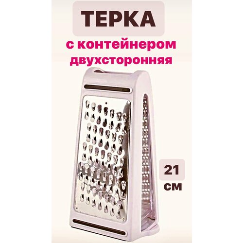 Терка ручная с контейнером двухсторонняя нержавеющая сталь для овощей фруктов сыра чеснока овощерезка 21 см 801₽