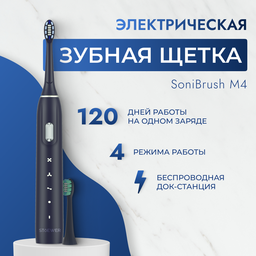 Ультразвуковая электрическая зубная щетка Sendo by Stoewer SoniBrush M4 - темно-синяя
