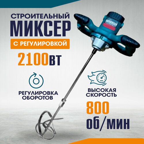 фото Миксер строительный электрический ручной с регулировкой сетевой для бетона, строительных смесей и краски от сети smart electronics