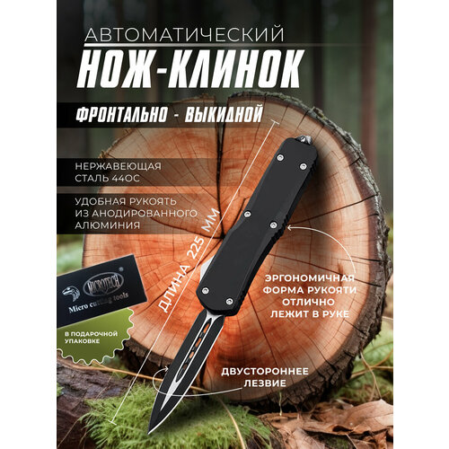 Нож фронтальный выкидной; Автоматический фронтально-выкидной нож Mikrotach