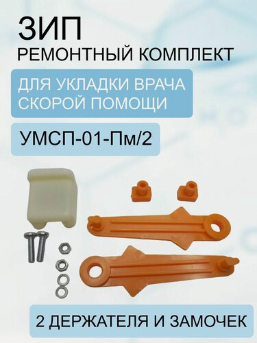 Изображение товара ЗИП для укладки умсп-01-Пм/2