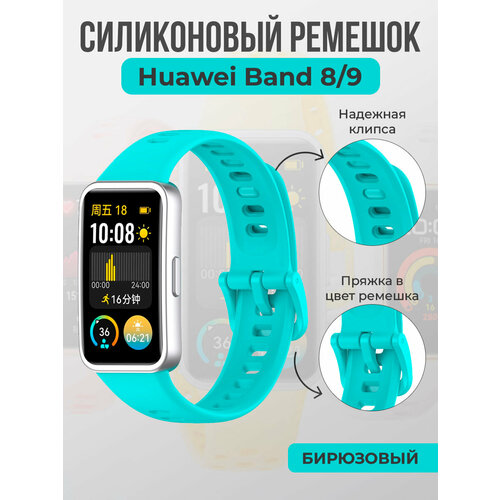 Силиконовый ремешок для Huawei Band 8/9, с клипсой бирюзовый, размер L (запястье 160–180 мм), S (запястье 135–150 мм), XL (запястье 180–200 мм), XS (запястье 120–135 мм)