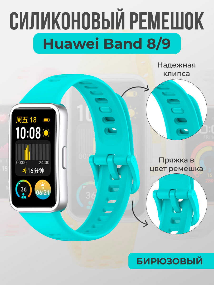 Силиконовый ремешок для Huawei Band 8/9, с клипсой, бирюзовый