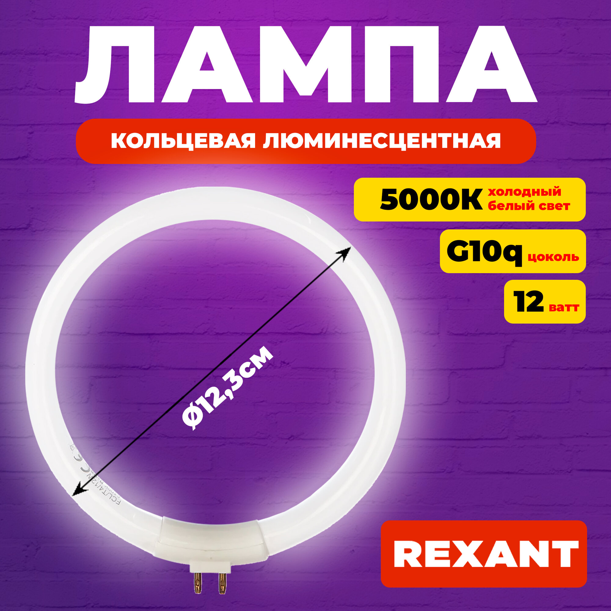 Лампа REXANT 31-0808, цоколь G10Q, 12W, холодный белый свет