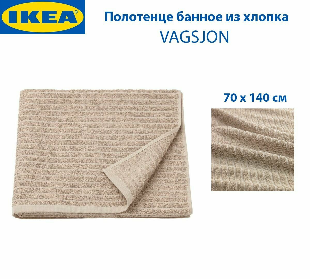 Полотенце банное IKEA - VAGSJON (вогшен) 70х140 см хлопок цвет бежевый 1 шт