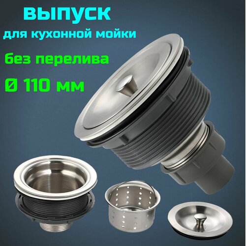Выпуск для кухонной мойки без перелива 110 мм.