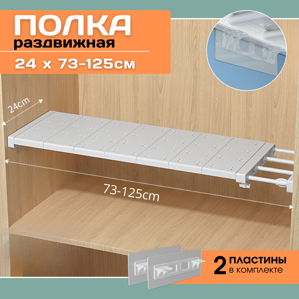 Полка раздвижная телескопическая 73-125 см