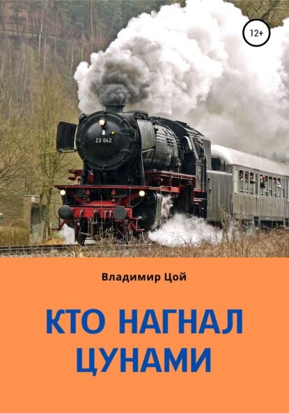 Кто нагнал цунами? [Цифровая книга]