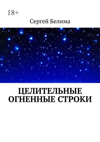 Целительные огненные строки [Цифровая книга]