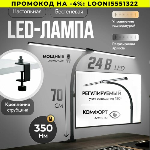 Лампа настольная светодиодная, гибкая, LOONIX, бестеневая лампа на струбцине