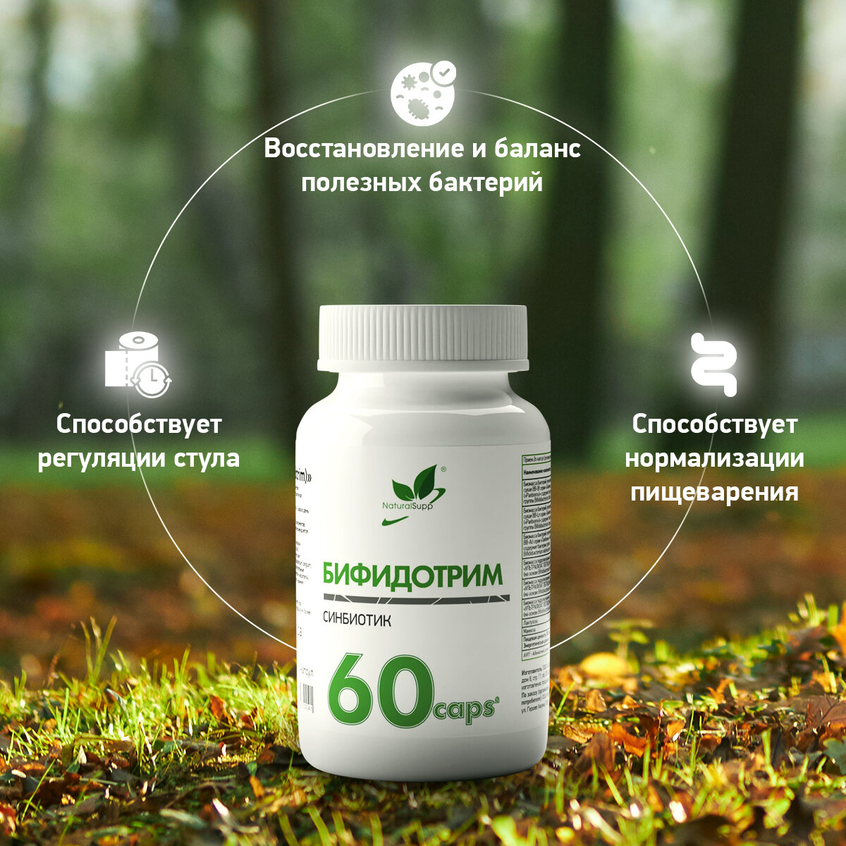 Изображение БАД Бифидотрим NaturalSupp Синбиотик Для микрофлоры, ЖКТ 60 капсул