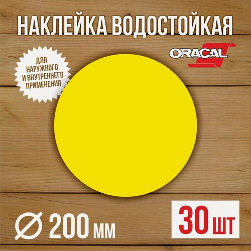 Изображение товара 30 шт Наклейка Желтый круг сигнальная Доступная среда для слабовидящих на двери и витрины D-200 мм