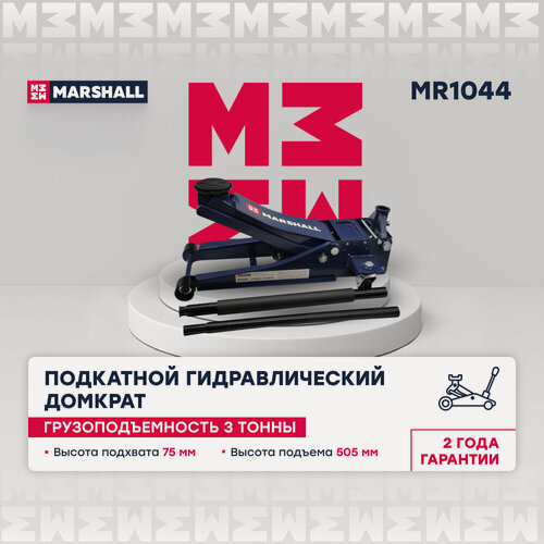 Изображение товара Подкатной гидравлический домкрат 3т 75-505мм двухплунжерный MARSHALL MR1044