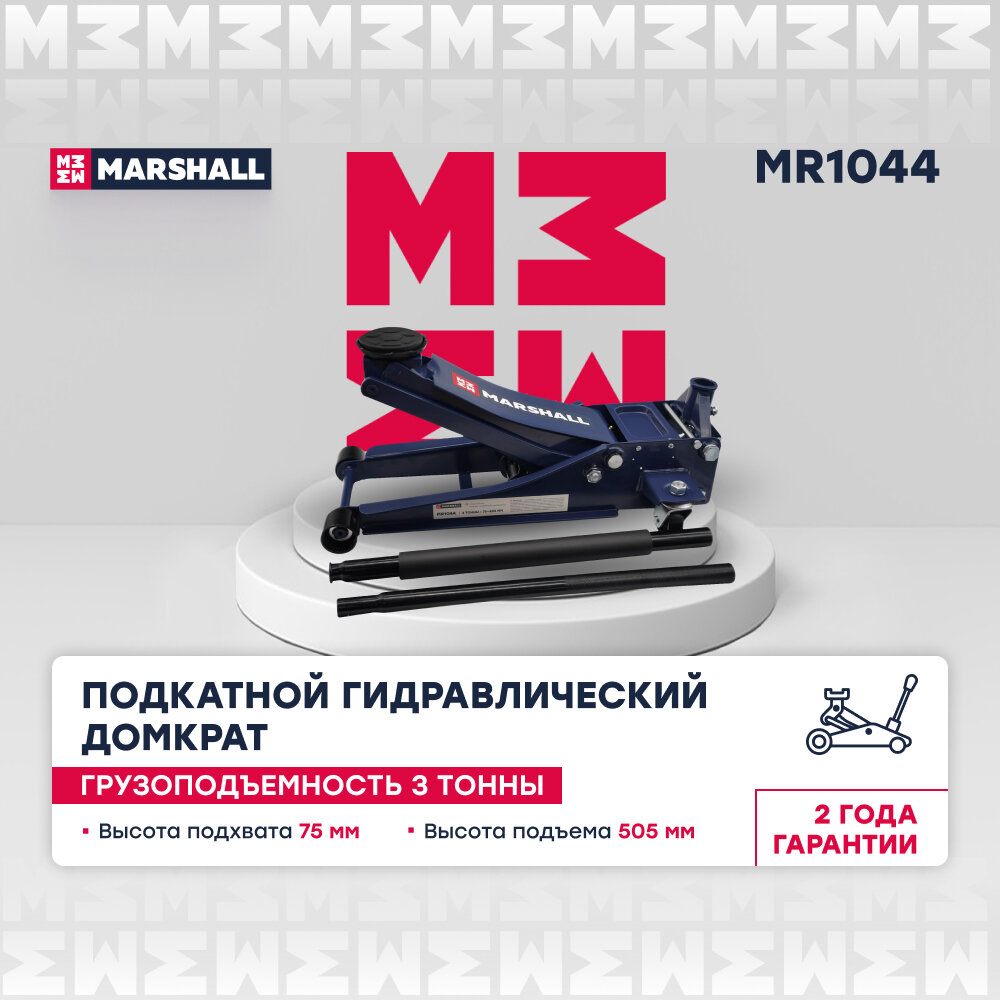 Подкатной гидравлический домкрат 3т 75-505мм двухплунжерный MARSHALL MR1044