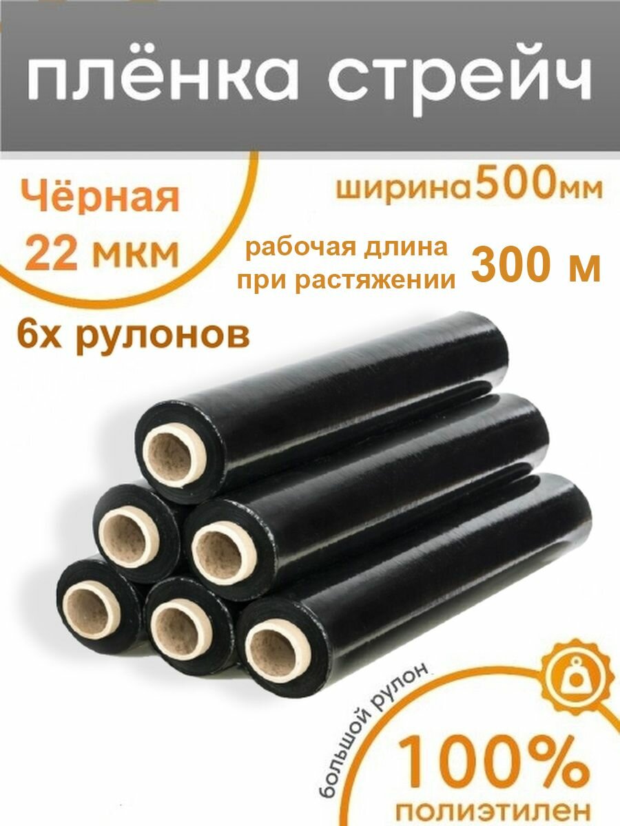 Стрейч пленка упаковочная багажная черная, 6 рулонов, ширина 50 см, длина 300 метров