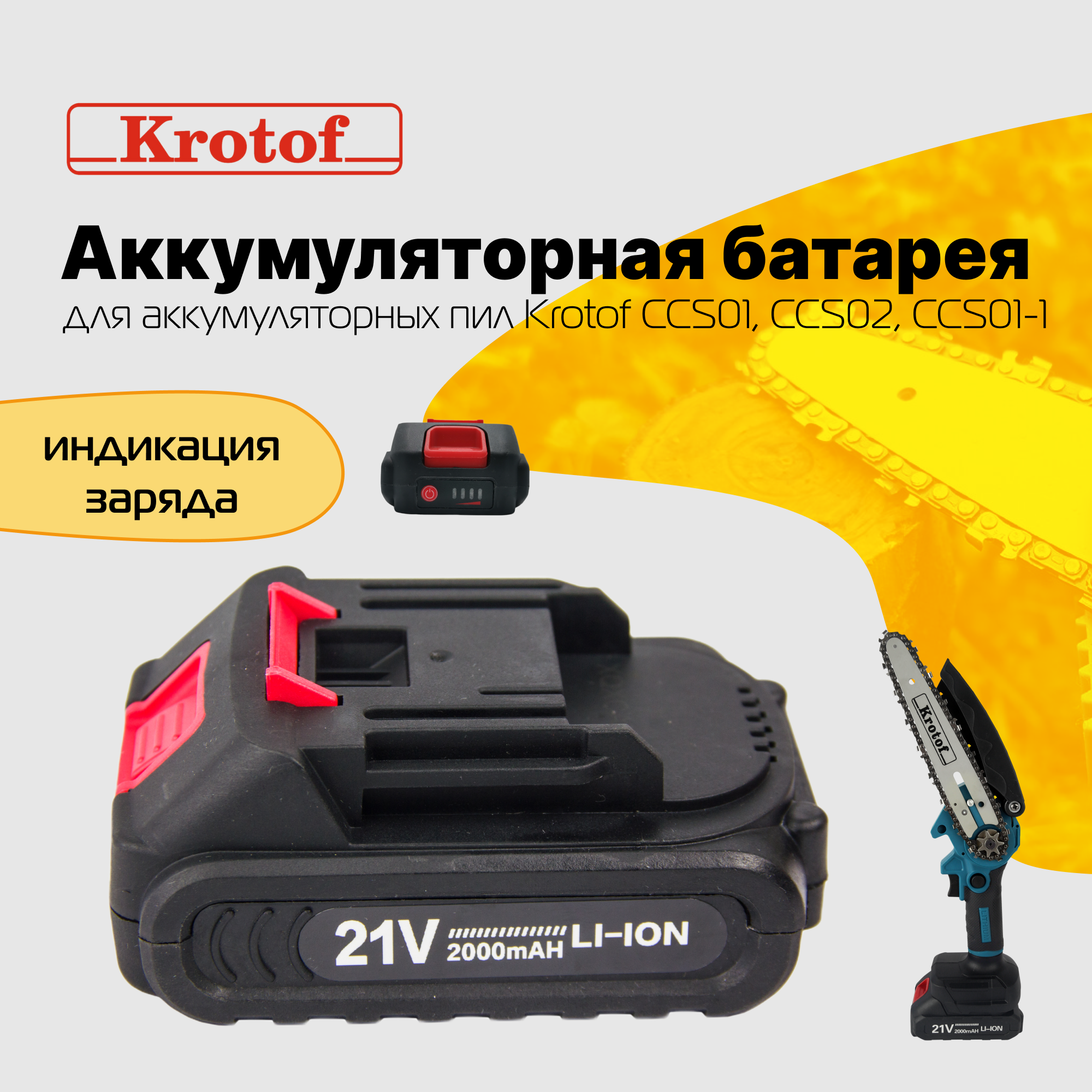 Аккумуляторная батарея CCS01 CCS02 21V для цепной пилы шуруповерта мойки Krotof 5ячеечная батарея Liion 2000 mAH