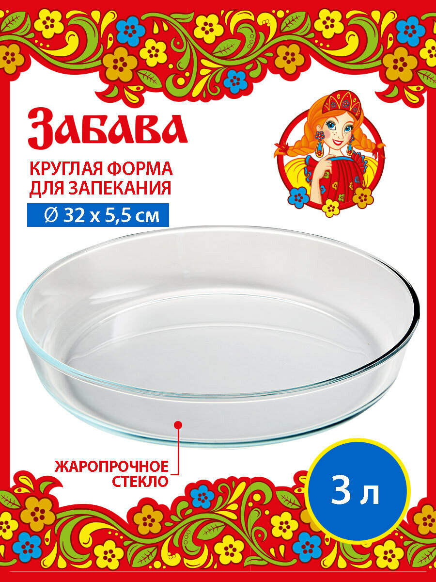 Круглая форма для запекания из жаропрочного стекла, забава РК-0018, 3 л, 32.0*5.5 см.