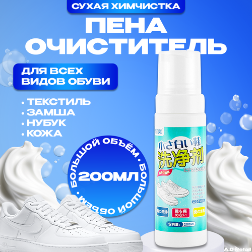 Пена очиститель средство для ухода за обувью