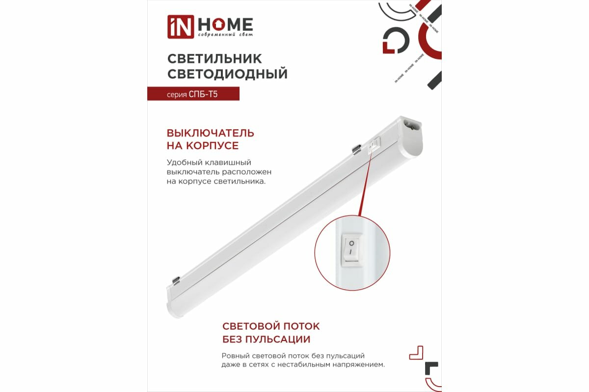 IN HOME Светильник сд СПБ-Т5 10Вт 230B 4000К 900лм 900мм 4690612003047