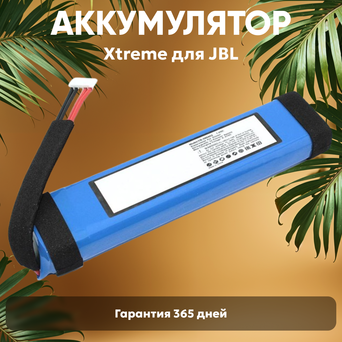 Аккумуляторная батарея Amperin для музыкальной колонки JBL Xtreme, 7.4В, 5000мАч, 37Вт