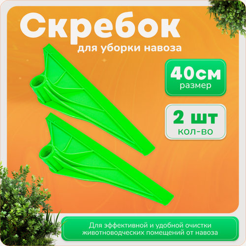 Изображение товара Скребок WikiLab, для навоза/помета/жижи, под черенок, пластик, 40см, 2шт