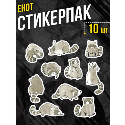 Наклейки на телефон стикеры Еноты 240₽