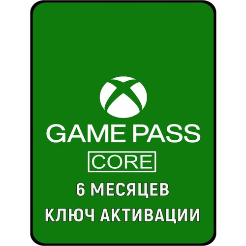 Подписка XBOX GAME PASS CORE 6 месяцев ключ активации 2298₽