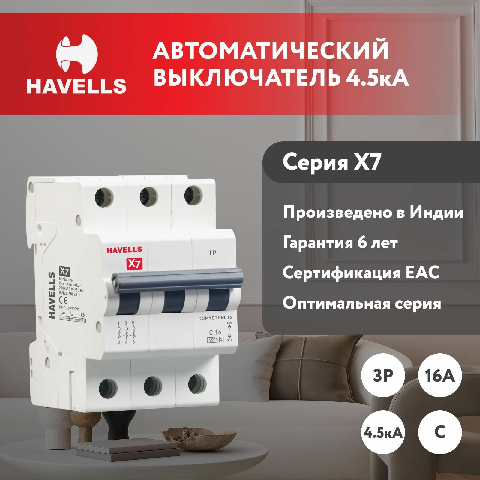 Автоматический выключатель Havells 3P, отключающая способность 4.5kA, C-16A, 3M.