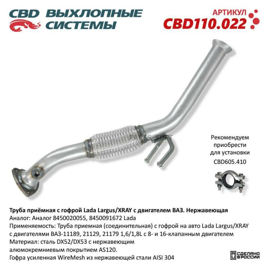 CBD CBD110.022 Труба приемная с гофрой Lada Largus/XRAY с двигателем ВАЗ. Нержавеющая. CBD110.022