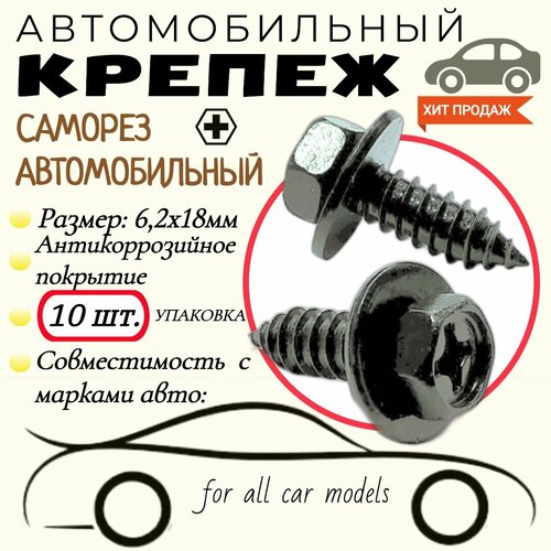 Саморез автомобильный с пресс-шайбой. 6,2 х 18 мм. Крепеж для автомобилей. (Упаковка10шт)