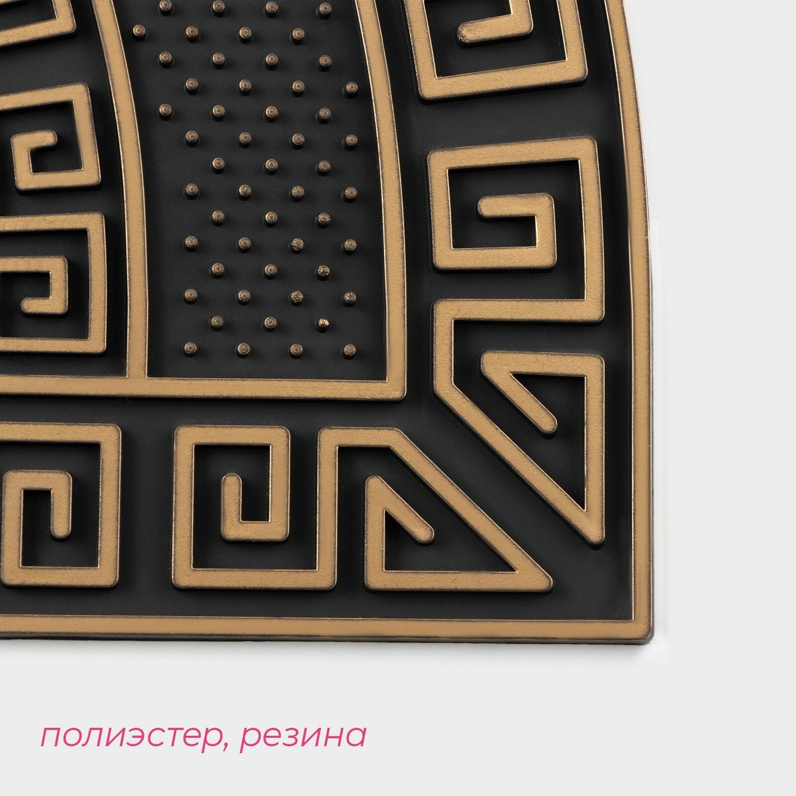 Коврик придверный полукруглый Доляна «Меандр», 45×75 см, цвет золотой, 4684397 — фото 1